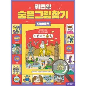 퀴즈왕 숨은그림찾기 : 지식여행 : 숨은그림 찾으며 초등 상식이 쑥쑥!