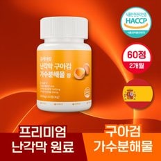 난각막 가수분해물 구아검 60정 2개월분 보스웰리아