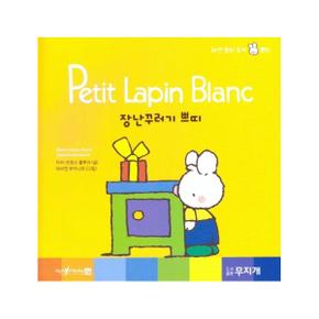 장난꾸러기 쁘띠   Petit Lapin Blanc 하얀 꼬마 토끼 쁘띠 9  양장