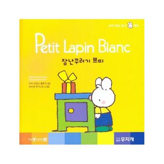 웅진북센 장난꾸러기 쁘띠   Petit Lapin Blanc 하얀 꼬마 토끼 쁘띠 9  양장