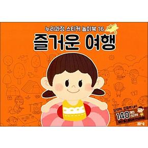 누리과정 스티커 놀이북 16 : 즐거운 여행