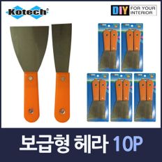 저가보급형 헤라 끌 스크레퍼 세트10P 끌 해