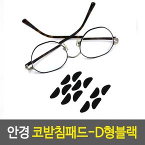 안경 코받침패드-D형블랙 습기방지 밀림방지 X ( 5매입 )