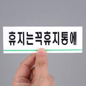 휴지는휴지통에 아크릴표지판 휴지는휴지통에표지판