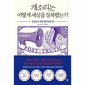 개소리는 어떻게 세상을 정복했는가(진실보다 강한 탈진실의 힘)