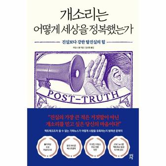 웅진북센 개소리는 어떻게 세상을 정복했는가(진실보다 강한 탈진실의 힘)