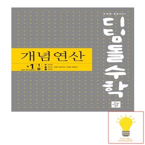 개념연산 중등 수학 1-1B 2022 개정 교육과정 2025