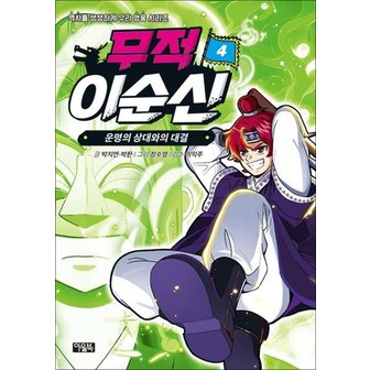  무적 이순신 4 권 - 운명의 상대와의 대결 : 역사를 생생하게 우리 영웅 시리즈 학습 만화 책