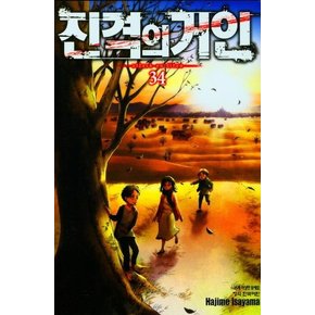 진격의 거인 34 : 완결