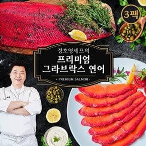 정호영셰프의  프리미엄 그라브락스 연어 100g x 3팩