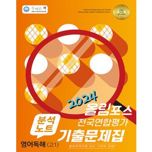  올바른선생님 올림포스 전국연합평가 기출문제집 분석노트 영어독해 고1 (2024)