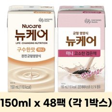 대상웰라이프 뉴케어 미니 구수한맛 150ml (24입) + 고소한검은깨 150ml