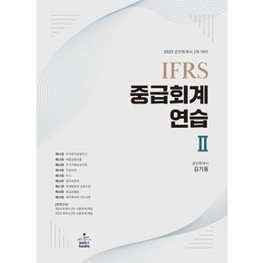 2025 IFRS 중급회계연습 2