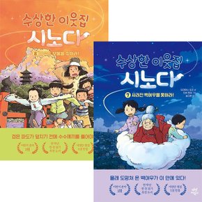 수상한 이웃집 시노다 7~8권세트(전2권)