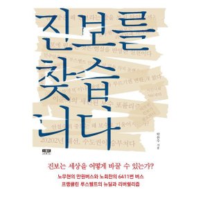 진보를 찾습니다 : 진보는 세상을 어떻게 바꿀 수 있는가