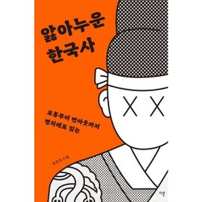 앓아누운 한국사 : 요통부터 번아웃까지 병치레로 읽는 [화진유통]