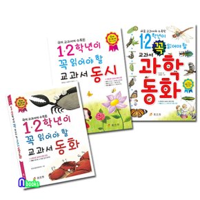 효리원/1-2학년이 꼭 읽어야 할 교과서 동시+과학동화+교과서 동화 세트(전3권)