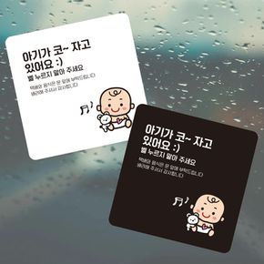 아기가코자고있어요3 부착형 정사각 소형안내판 매장안내문구