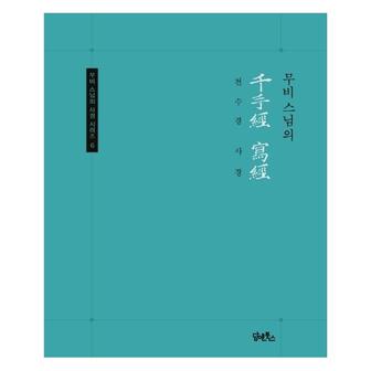  천수경 사경 - 무비 스님의 사경 시리즈 6