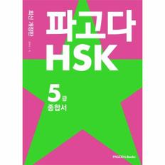 파고다 HSK 5급 종합서(기본서＋실전모의고사＋어휘노트＋받아쓰기)한권으로끝내기