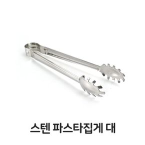 스텐 파스타 집게 파스타 집개 샐러드뷔페 샐러드 주방 고기 대형