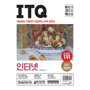  영진닷컴 이기적 ITQ 인터넷 (개정판)