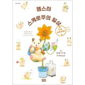 햄스터 스케로쿠의 일상 2