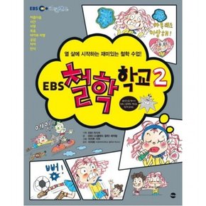 EBS 철학 학교 2  열 살에 시작하는 재미있는 철학 수업