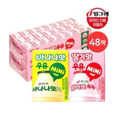 바나나맛/딸기맛 우유 미니 120ml 48팩 멸균우유