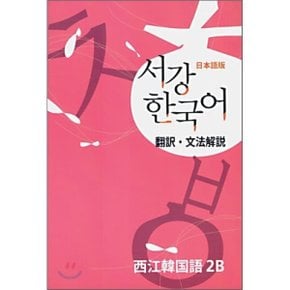 서강한국어 2B 문법단어참고서 : 일본어판
