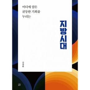 지방시대 : 어디에 살든 균등한 기회를 누리는