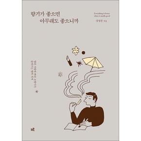 향기가 좋으면 아무래도 좋으니까 - 향과 사랑에 빠진 조향사가 들려주는 향의 세계