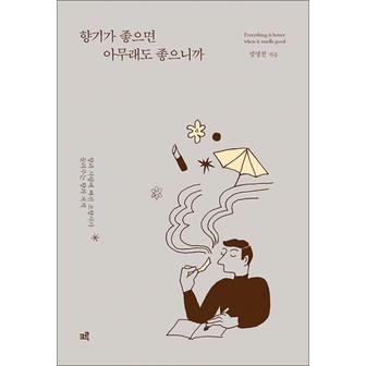 제이북스 향기가 좋으면 아무래도 좋으니까 - 향과 사랑에 빠진 조향사가 들려주는 향의 세계