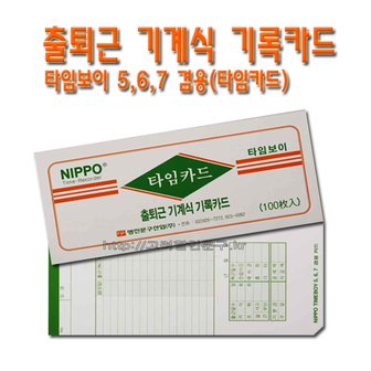 명진문구산업 No50/출퇴근 기계식 기록카드 타임카드 타임보이 5,6,7 겸용  1갑 100매