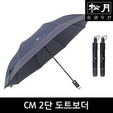 [송월우산] CM 2단 도트보더(58x8K)