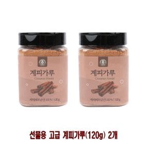 선물용 고급 계피가루120g 2개