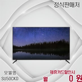 50인치 UHD 사은품 증정 TV SU50CKD 60개월 12500