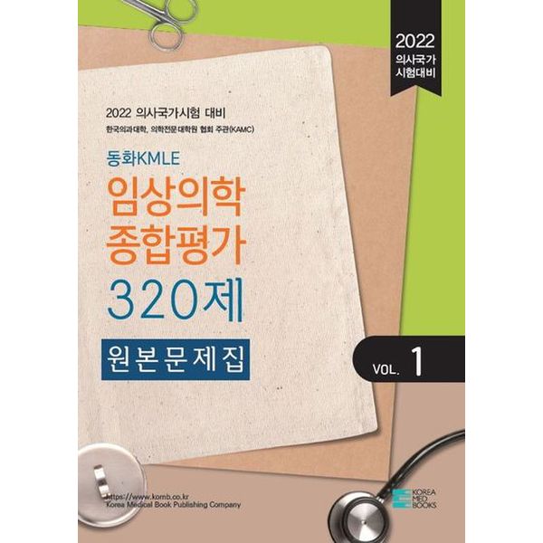 2022 동화KMLE 임상의학종합평가 320제 Vol 1