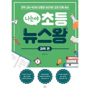 나는야 초등 뉴스왕 : 과학 편 : 현직 교사 4인이 선정한 60가지 교과 연계 이슈