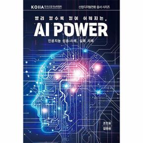 빨리 알수록 일이 쉬워지는, AI Power