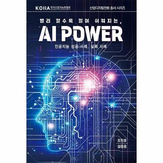  빨리 알수록 일이 쉬워지는, AI Power