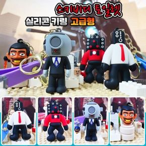 스키비디 토일렛 실리콘 고급형 키링 (12개 1세트)