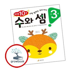 만 3세 수와 셈 만3세수와셈 책