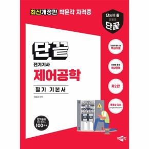 단끝 제어공학 필기 기본서 : 전기기사 필기 시험대비 (제2판)