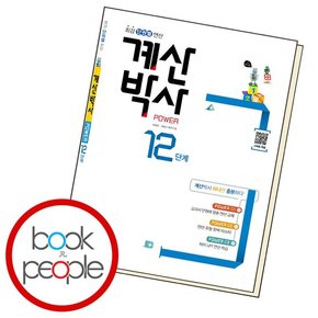 해법 계산박사 파워 12 학습교재 인문교재 소설 책 도서 책 문제집