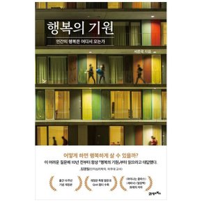 행복의 기원  인간의 행복은 어디서 오는가 _P364257319