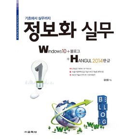 정보화 실무 - Windows10 + 블로그 + Hangul 2014 한글