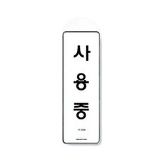 아트사인 사용중(시스템/걸이) 표지판 9149