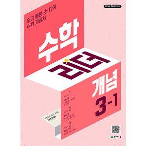  천재교육 수학리더 개념 초등 3-1 (2025)