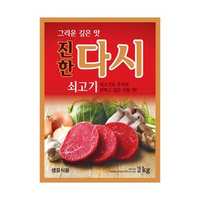 샘표 쇠고기맛이진한다시 2KG